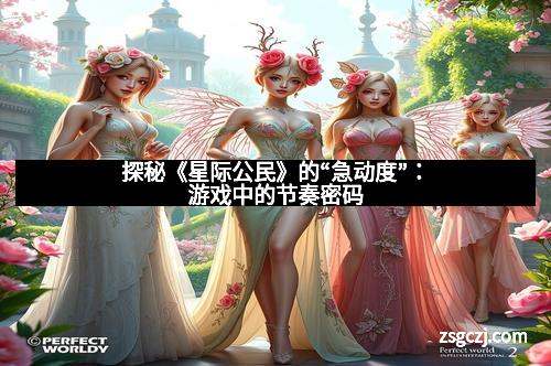 探秘《星际公民》的“急动度”：游戏中的节奏密码